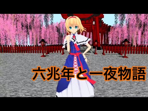 【東方mmd】六兆年と一夜物語