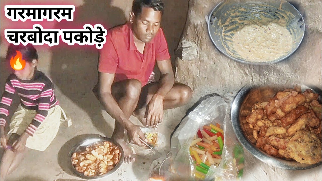 आज बनाए गरमा-गरम चरबोदा पकोड़े 😋 देसी स्वाद का मज़ा #dailyvlog 
