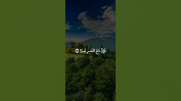 سورة الشرح: القارئ سعد الغامدي