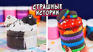 СТРАШНЫЕ истории со слаймами. Новые СТРАШИЛКИ и слаймы