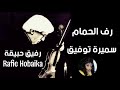Raf El Hamam Samira Tawfik رف الحمام سميرة توفيق Raf El Hamam Samira Tawfik رف الحمام سميرة توفيق