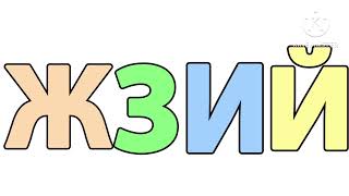 Песня Русский Алфавит