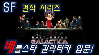 단언컨데 이만한 SF 걸작 미드는 없었다  인간 vs  피조물 사일론, 그리고    , 역대급 스토리 라인, 쟁쟁한 배우들과 연기력,  배틀스타 갈락티카 입문서!