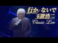 行かないで  玉置浩二 (koji Tamaki - Ikanaide) SYMPHONIC CONCERT Live