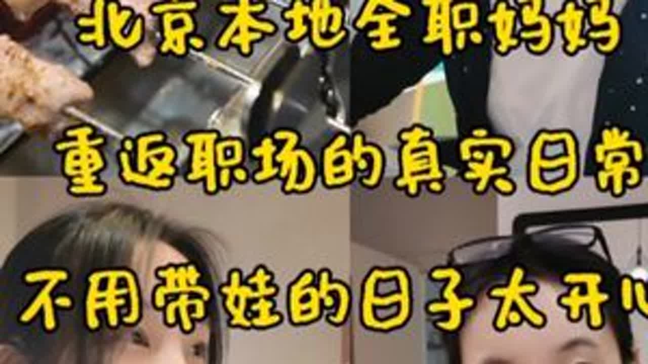 91年北京本地全职妈妈重返职场的一天真实日常，不用带娃非常自由的一天跟朋友约会撸串。#记录真实生活 #日常vlog #vlog日常 #我的生活日记 #dou上热门