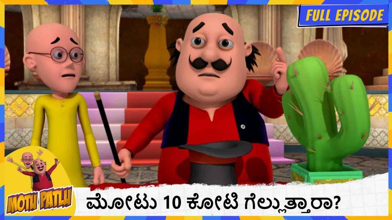ಮೋಟು 10 ಕೋಟಿ ಗೆಲ್ಲುತ್ತಾರಾ? | Motu Patlu | Full Episode 143