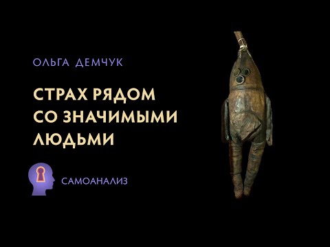 Страх рядом со значимыми людьми. Власть Ложного Я. Потеря свободы.