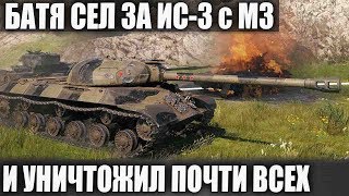 БОСС С 3 ОТМЕТКАМИ НА ИС 3 с МЗ! БАХНУЛ ВСЕХ И ДАЖЕ НЕ ЗАМЕТИЛ В WORLD OF TANKS