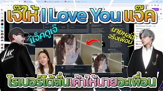 แจ็คแอบส่องสตรีมเจ๊เบิ้ม เจอเจ๊ให้ I LOVE YOU กลางสตรีมบอสมินแซวยับ | GTA V FiveM