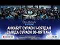 ЖОНЛИ: АНКАБУТ СУРAСИ 1-ОЯТДАН САЖДА СУРAСИ 30-ОЯТГАЧА | Қуръон билан танишув | 17-СУҲБАТ