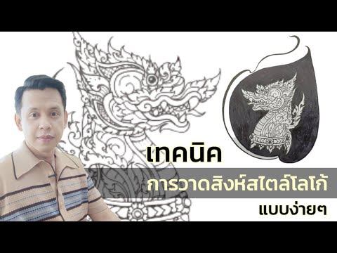 เทคนิคการวาดสิงห์สไตล์โลโก้แบบง่ายๆ (สอนวาดสิงห์ในศิลปะไทย)