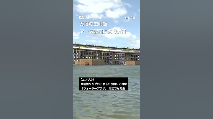 万博の虫問題　アース製薬に協力要請 #shorts