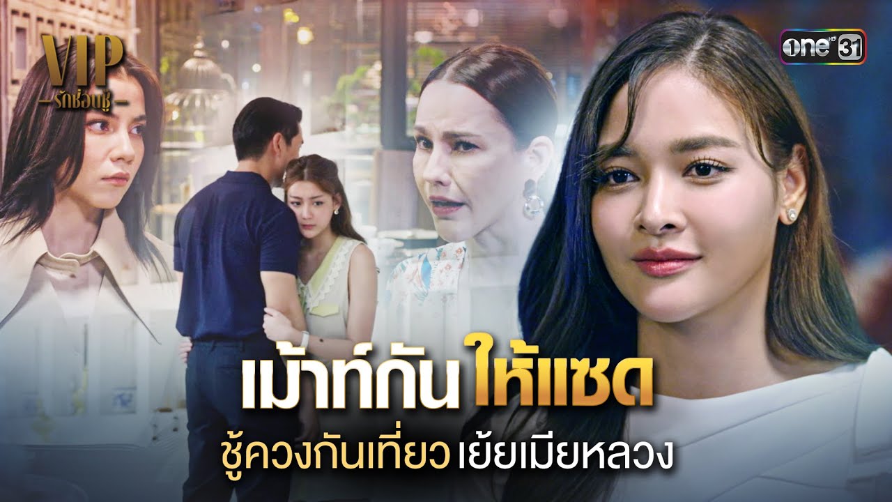 เม้าท์กันให้แซด ชู้ควงกันเที่ยวเย้ยเมียหลวง | Special Clip VIP รักซ่อนชู้ (รีรัน) | one31