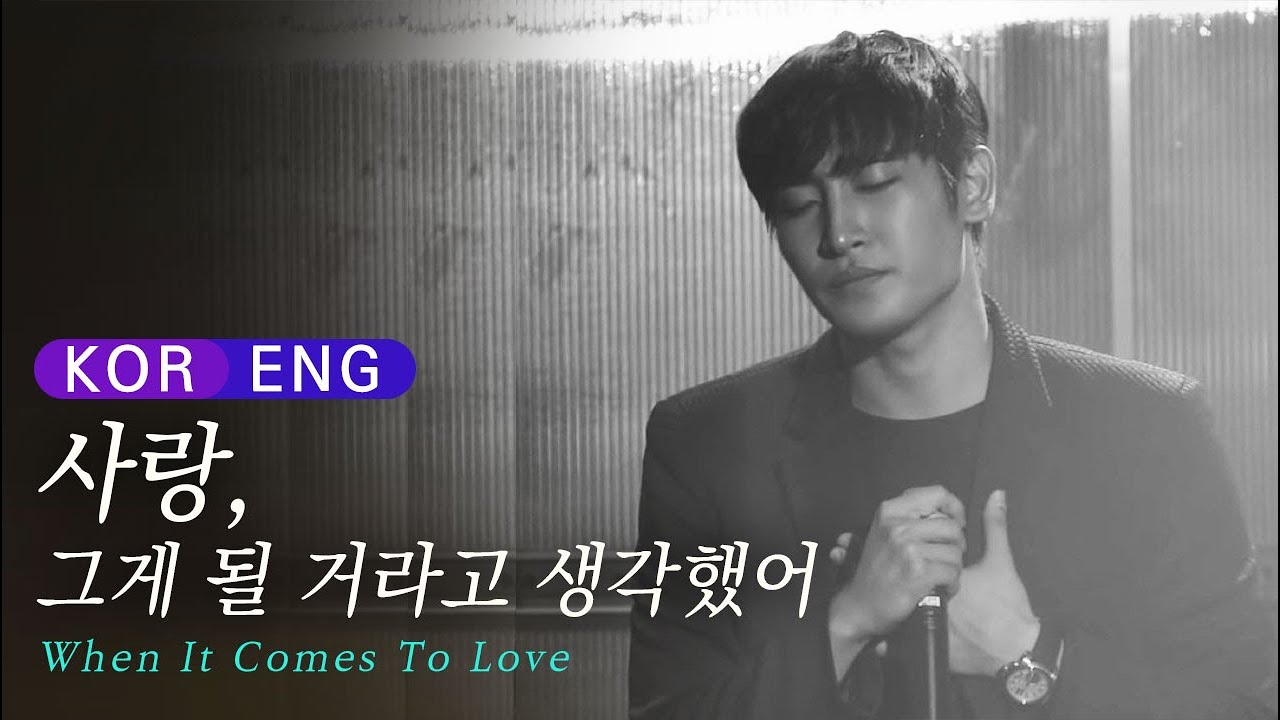 [한글/ENG] (Fan-Made) 사랑, 그게 될 거라고 생각했어 When It Comes To Love - 박재정 (Parc Jae Jung) lyrics 사그생