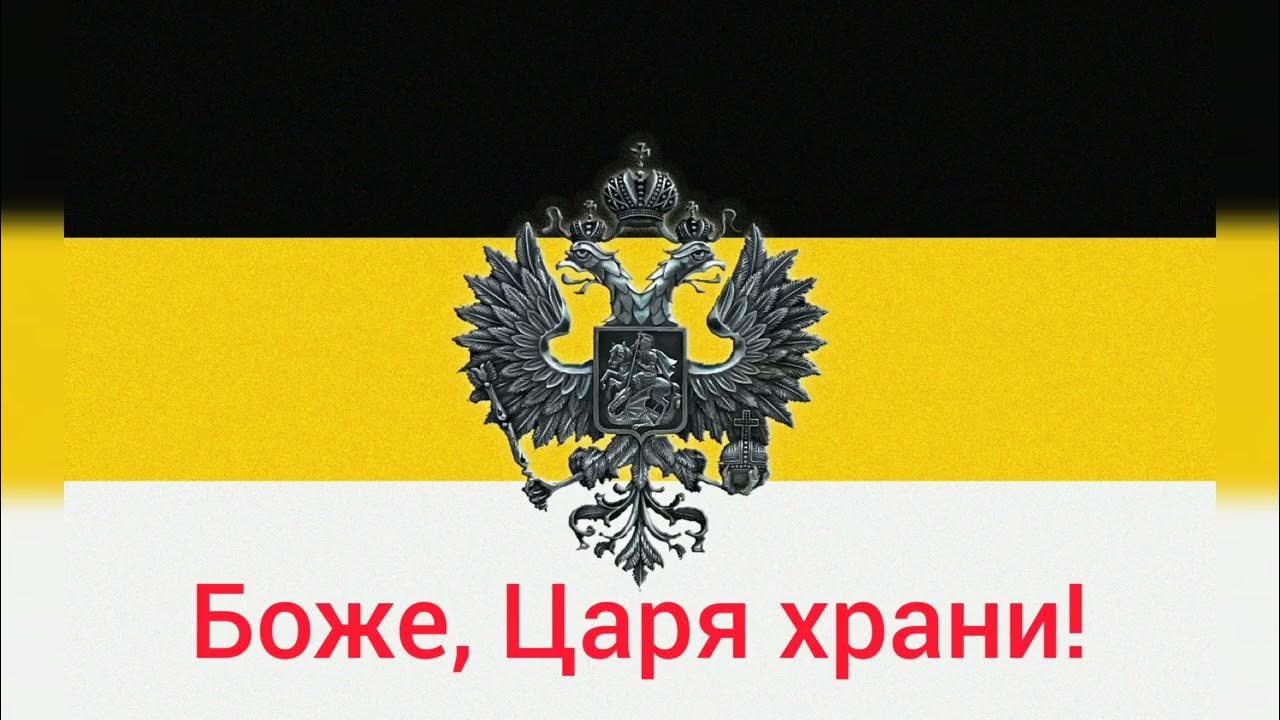 Как выглядит флаг российской империи Гимн Российской империи "Боже, Царя храни!" - YouTube