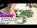 Цветочный подарок для влюбленных \ Цветы и декор