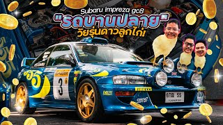 รถบานปลาย : Impreza WRC เน้นทุกจุดของแรร์สายแรลลี่