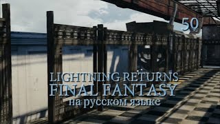 Lightning Returns: Final fantasy XIII прохождение на русском. Ищем осколки. Серия 50. Lightning Returns: Final fantasy XIII прохождение на русском. Ищем осколки. Серия 50.