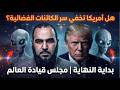 هل أمريكا تخفي سر الكائنات الفضائية  عقيدة خطيرة تحكم العالم الآن    د هيثم طلعت نجومي