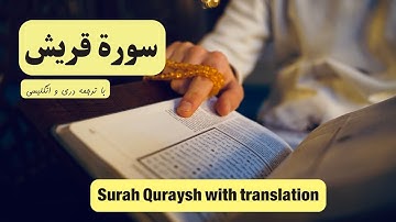 سوره قریش | تلاوت زیبای سوره قریش با ترجمه