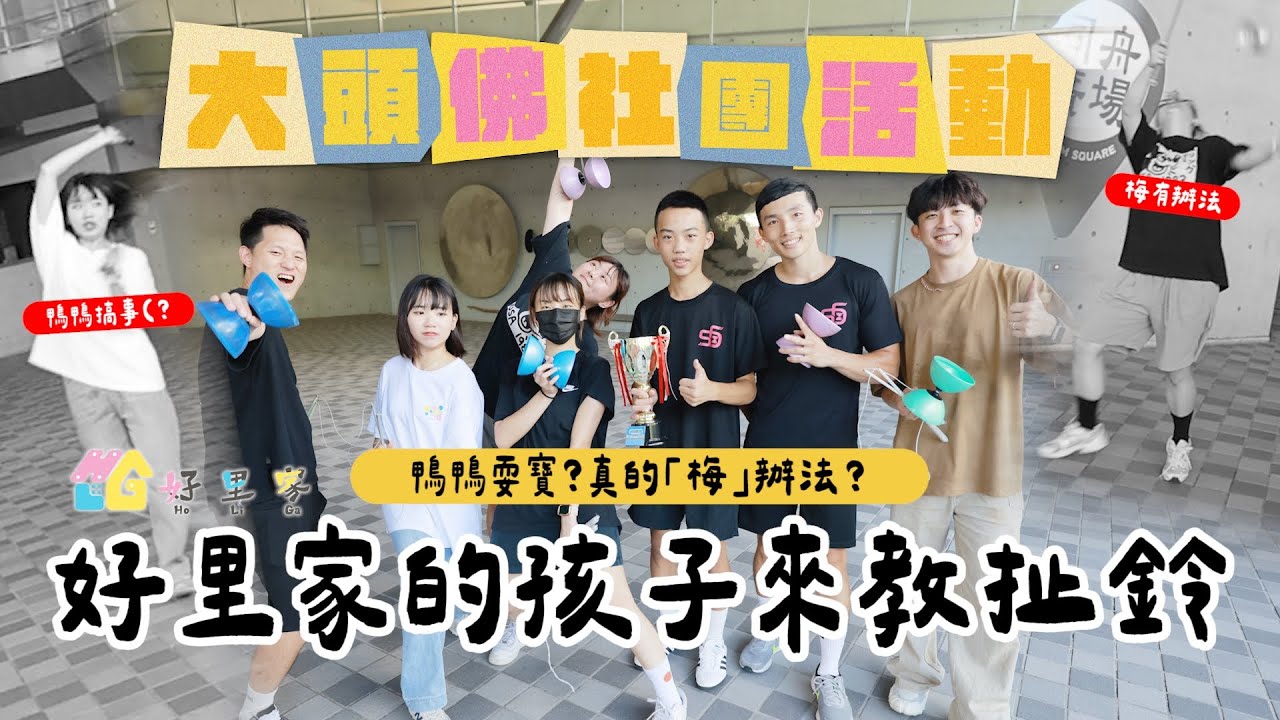 《大頭佛社團活動#6：扯鈴課》1小時竟然練出了四個花招！(feat.鴨鴨.驊.梅子.耶嫩)