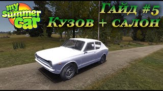 My summer car - гайд по сборке салона, кузова