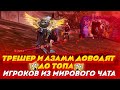 ТРЕШЕР И АЗАММ ДОВОДЯТ ДО ТОПA ИГРОКОВ ИЗ МИРОВОГО ЧАТА