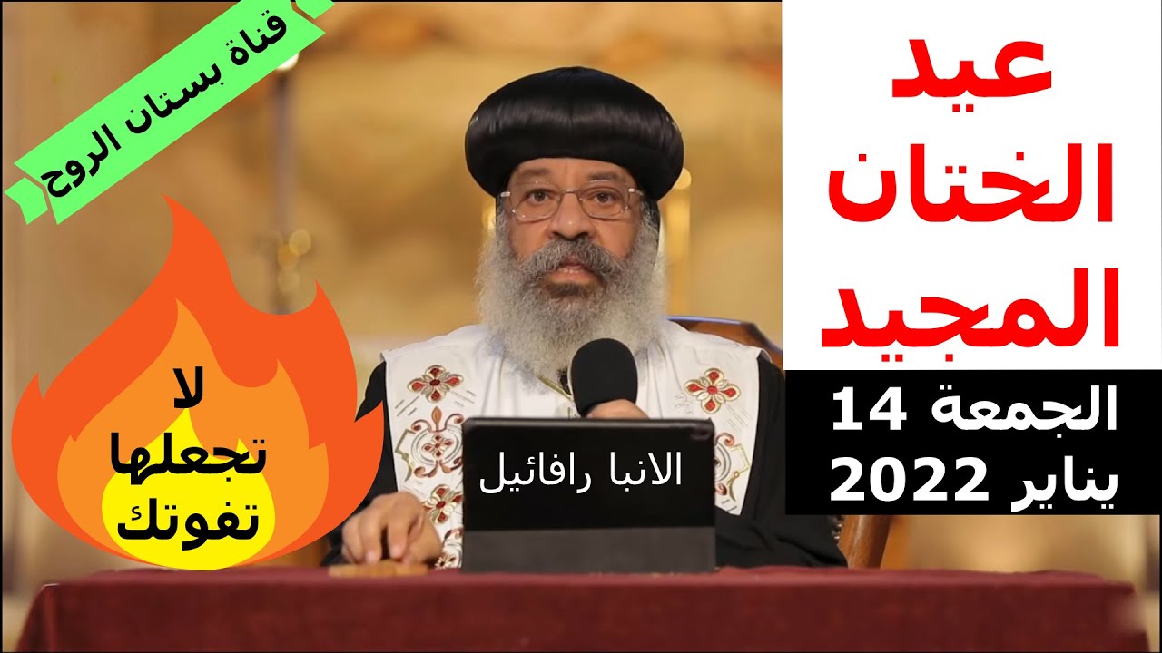 الانبا رافائيل عن الختان
