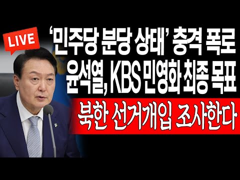 (라이브뉴스) 윤석열, KBS <strong>민영화</strong> 최종 목표! 북한 선거개입 조사한다! / 2023.06.08