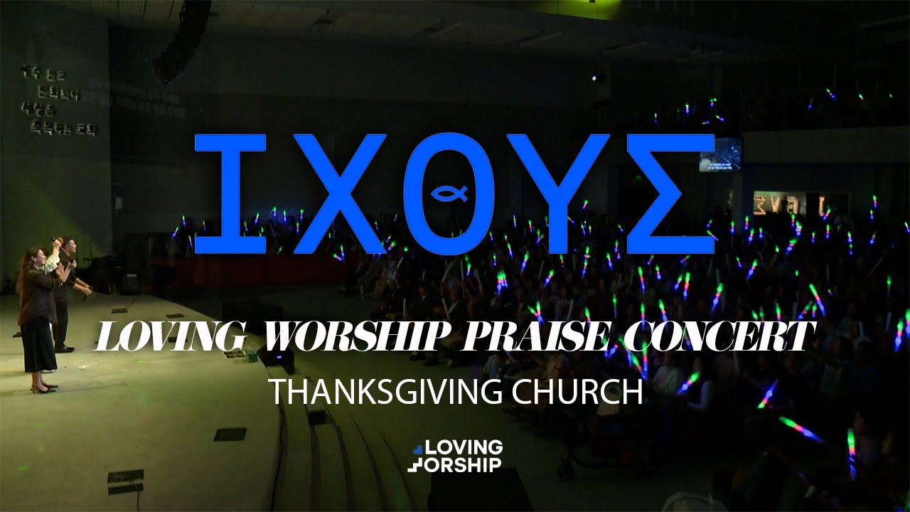 익투스 ΙΧΘΥΣ | 러빙워십 찬양 콘서트 | 감사한인교회 | 2025. 10. 05
