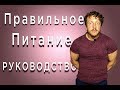 ПРАВИЛЬНОЕ питание. РУКОВОДСТВО