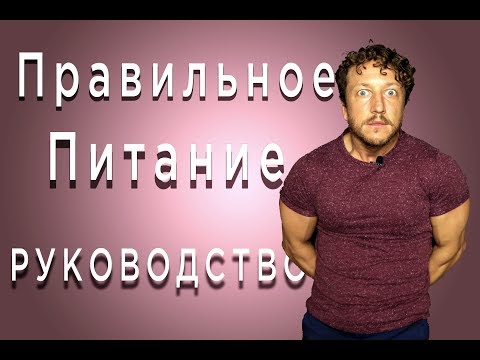 Видео: ПРАВИЛЬНОЕ питание. РУКОВОДСТВО