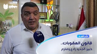 حميد: قانون العقوبات الجديد فيه من الردع والإلزام أكثر من القانون النافذ