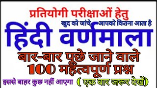 हिंदी वर्णमाला से संबंधित 100 महत्वपूर्ण प्रश्न hindi varnamala question answer  by know it all