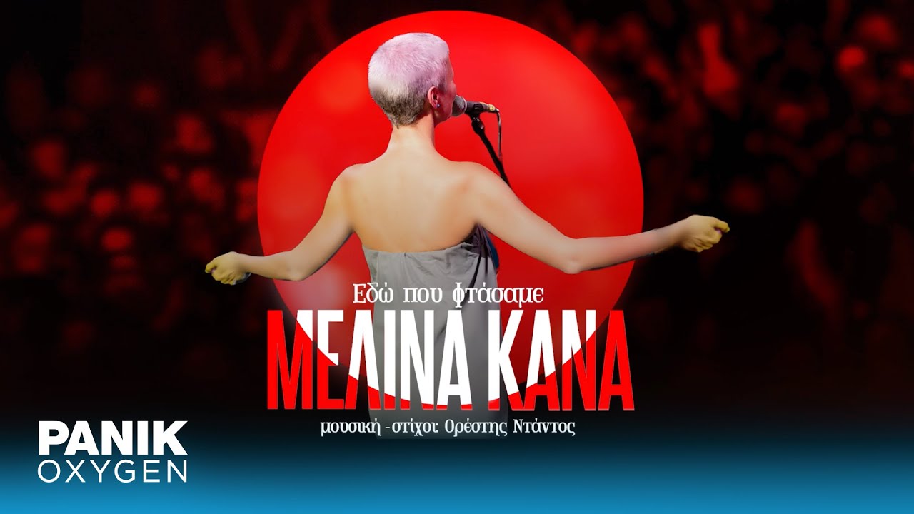 Μελίνα Κανά - Εδώ Που Φτάσαμε - Official Audio Release