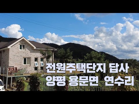 [4K Korea Walk] 전원주택 단지 - 양평 <strong>용문</strong> 연수리 보릿고개마을 Walking in Country Village