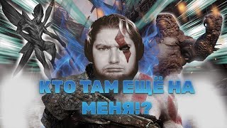 ЧЕМ ТАМ В МЕНЯ ТЫКАЮТ? | НАРЕЗКА СО СТРИМА God of war | Часть 2