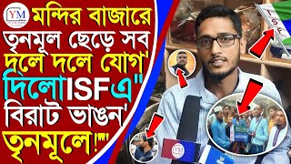 তৃনমূল ছেড়ে ISF এ যোগ দিলো প্রায় শতাধিক যুবক এবং মন্দির বাজার থেকে তৃনমূলকে মুছে দেওয়ার মন্তব্য