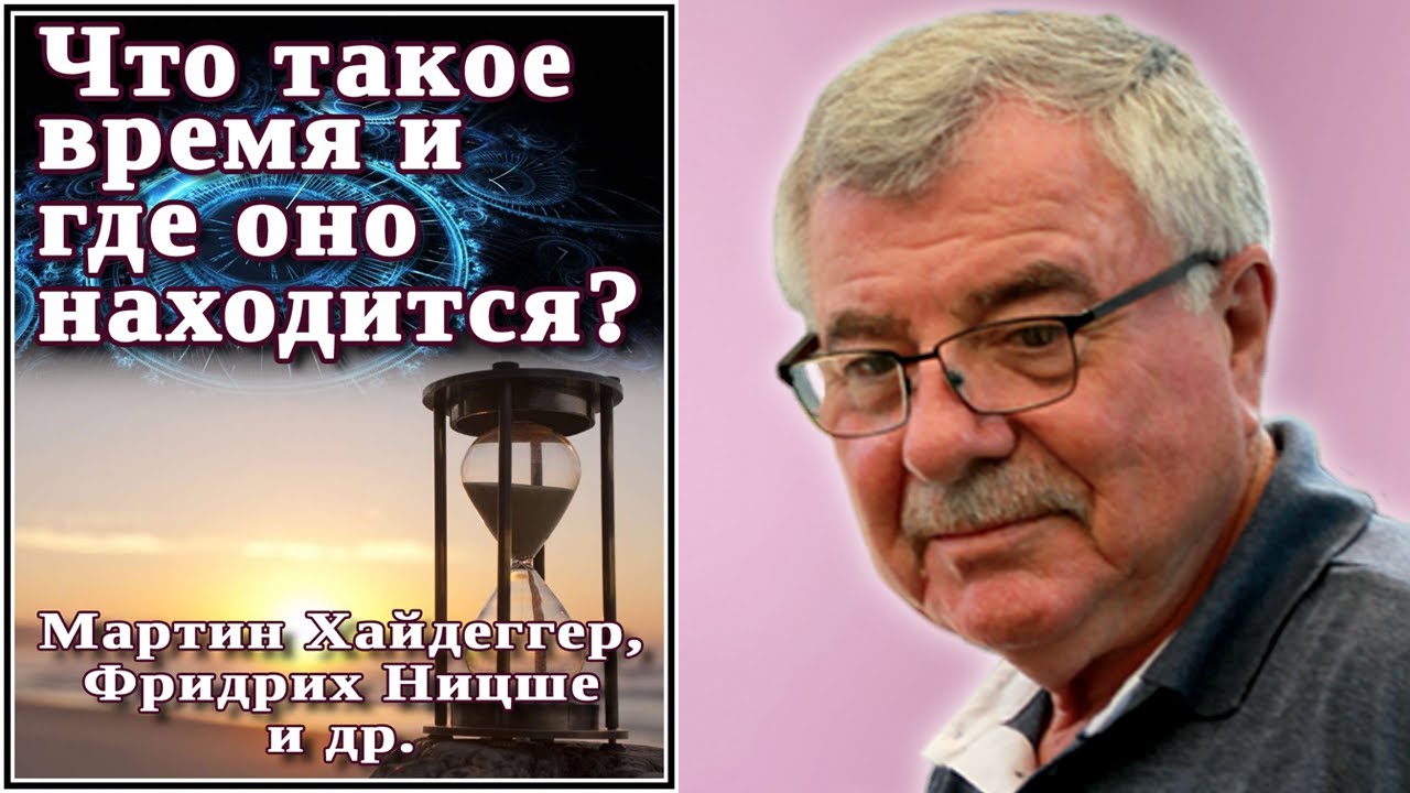 Что такое время и где оно находится? Мартин Хайдеггер, Фридрих Ницше и др. №23