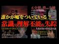 それはまるで神隠し…恐怖の未解決失踪事件3選【 未解決事件 失踪事件 人怖 都市伝説 】
