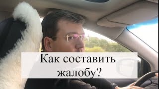 Как составить жалобу, как подается жалоба: советы адвоката