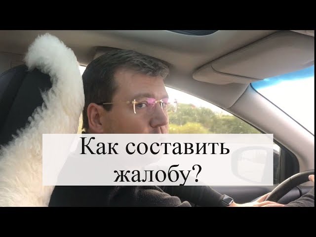 как подать жалобу на как подать жалобу на