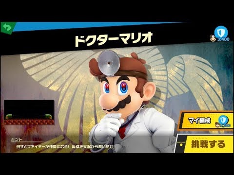 スマブラSP ファイター母体戦　VSドクターマリオ