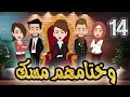 وختامهم مسك الحلقة 14 