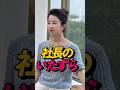 社長のいたずら #感動 #スカッと #スカッとする話 #shorts #drama