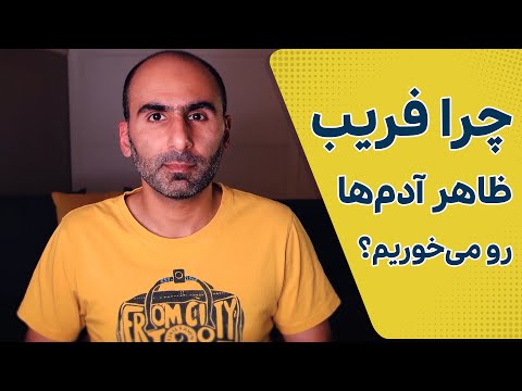 تصویری: امنیت فریب چیست؟