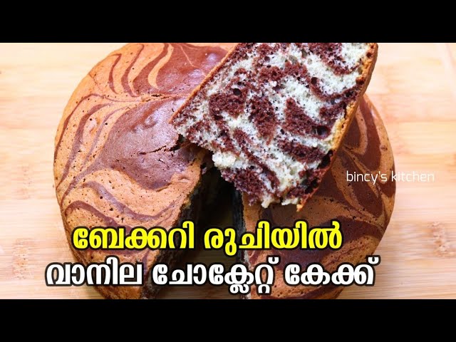 ചായപാത്രത്തിൽ റെഡിയാക്കിയ മാർബിൾ കേക്ക് / Marble cake ll Cake recipes in  malayalam ll cake ll - YouTube