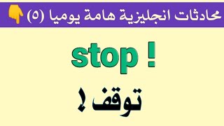 20 جملة انجليزية مترجمة يوميا مع النطق بالصوت✓