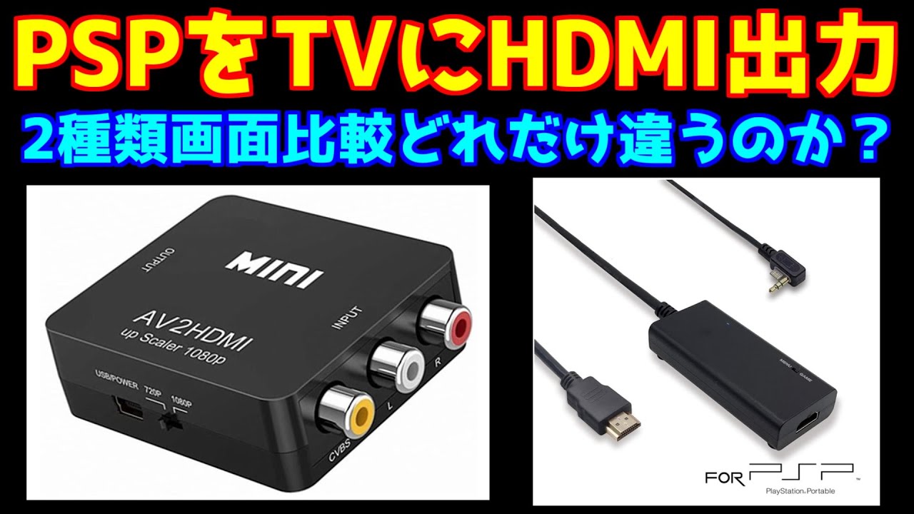 Pspをtvに出力 2種類の出力変換を特徴と画面比較 どれだけ違うのか コンポジットvshdmi Psp Hdmi出力 Youtube