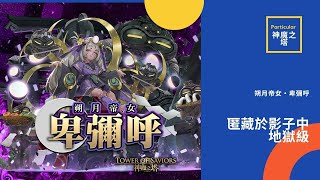 【神魔之塔】新黑金卑彌呼『實戰1C輕鬆刷！』【腥紅甦醒】【匿藏於影子中 地獄級】